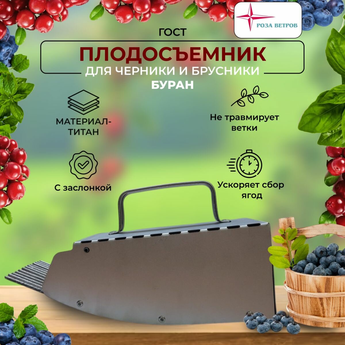 Комбайн для сбора ягод черники и брусники буран Плодосборник Титан Роза ветров