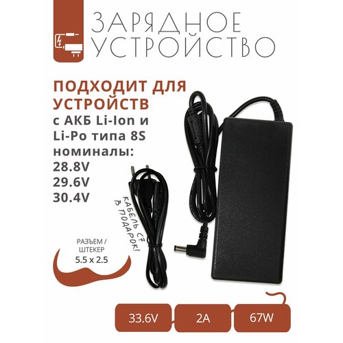 Зарядка 33.6V - 2A для устройств с АКБ Li-Ion, Li-Po типа 8S (номиналы 28.8V - 29.6V - 30.4V) с разъемом 5.5x2.5
