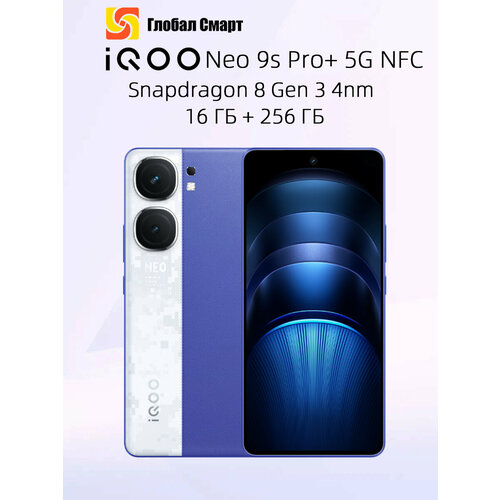 Смартфон IQOO Neo 9S Pro Plus 5G NFC Китайская Версия 16ГБ256ГБ синий 33065₽