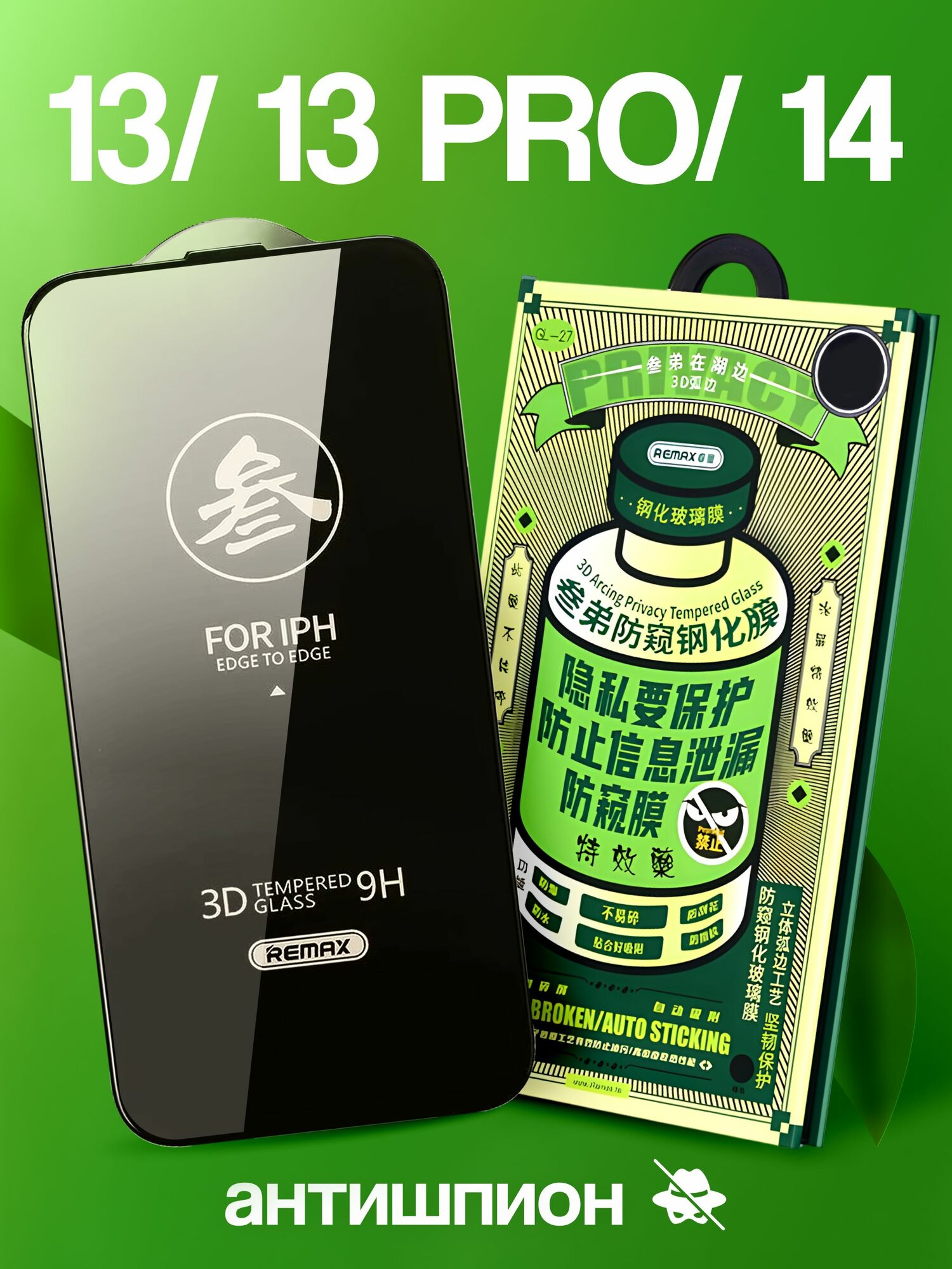 Защитное полноэкранное олеофобное стекло антишпион для iPhone 13/ 13 Pro/ 14