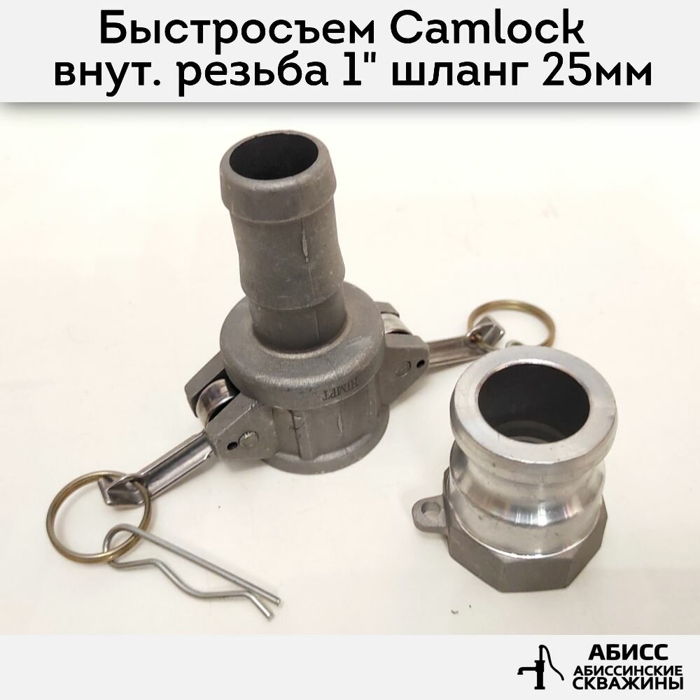 Ручные Буры Гусак с быстросъемным соединением CAMLOCK 3/4 для присоединения напорного шланга 25мм при гидробурении абиссинской скважины штангами ДУ20
