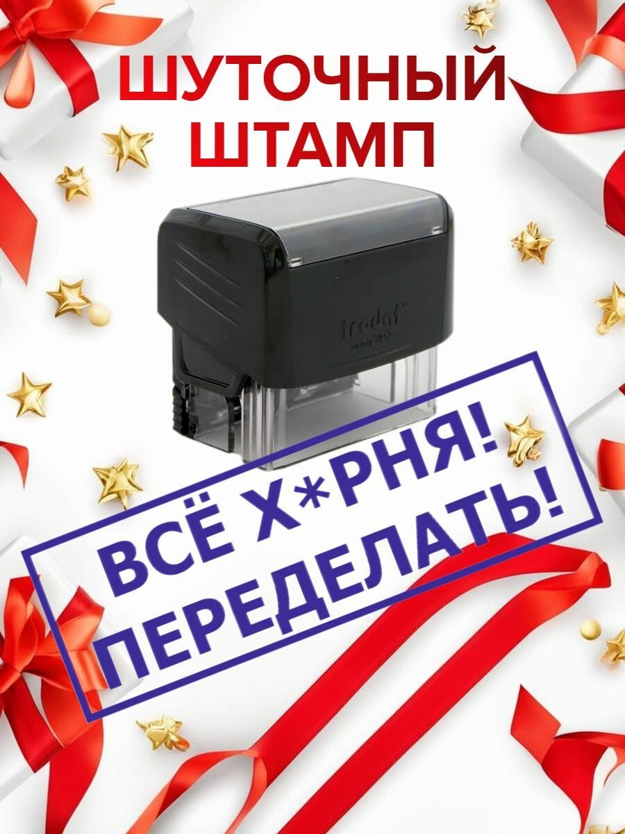 Штамп шуточный "ВСЁ ХЕ**Я! Переделать!" автоматический. Печать - отличный шуточный подарок начальнику или начальнице, директору