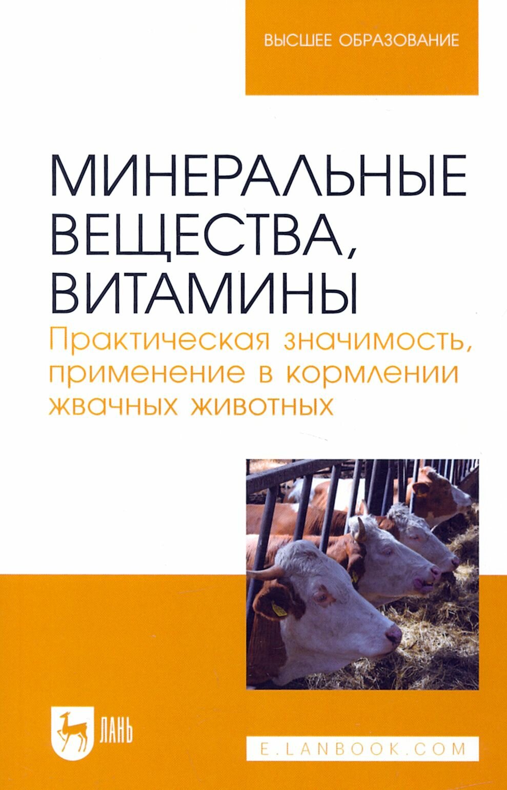 Минеральные вещества витамины Практическая значимость применение в кормлении жвачных животных