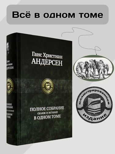 Изображение товара Полное собрание сказок и историй в одном томе