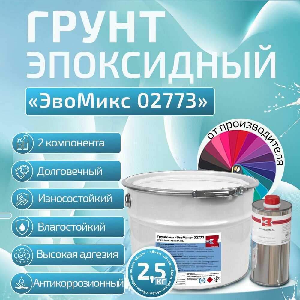 Грунтовка эпоксидная двухкомпонентная по металлу, бетону и пластику серая (2.5 кг + 40 гр) ЭвоМикс 02773