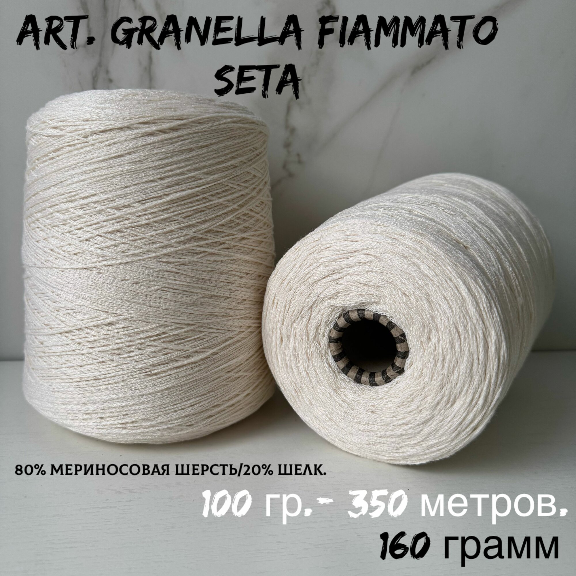 Итальянская бобинная пряжа для вязания LORO PIANA art. GRANELLA FIAMMATO SETA меринос/шелк, 160 грамм