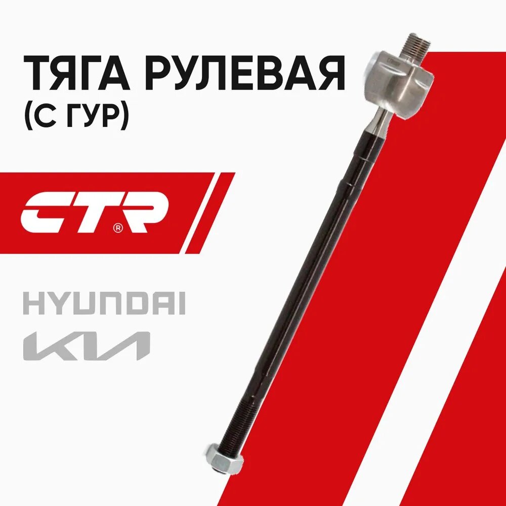 CTR Тяга рулевая Hyundai Accent 1-2, Elantra 1, Porter 2 ; 5775525000 CR0253 CRKH-4
