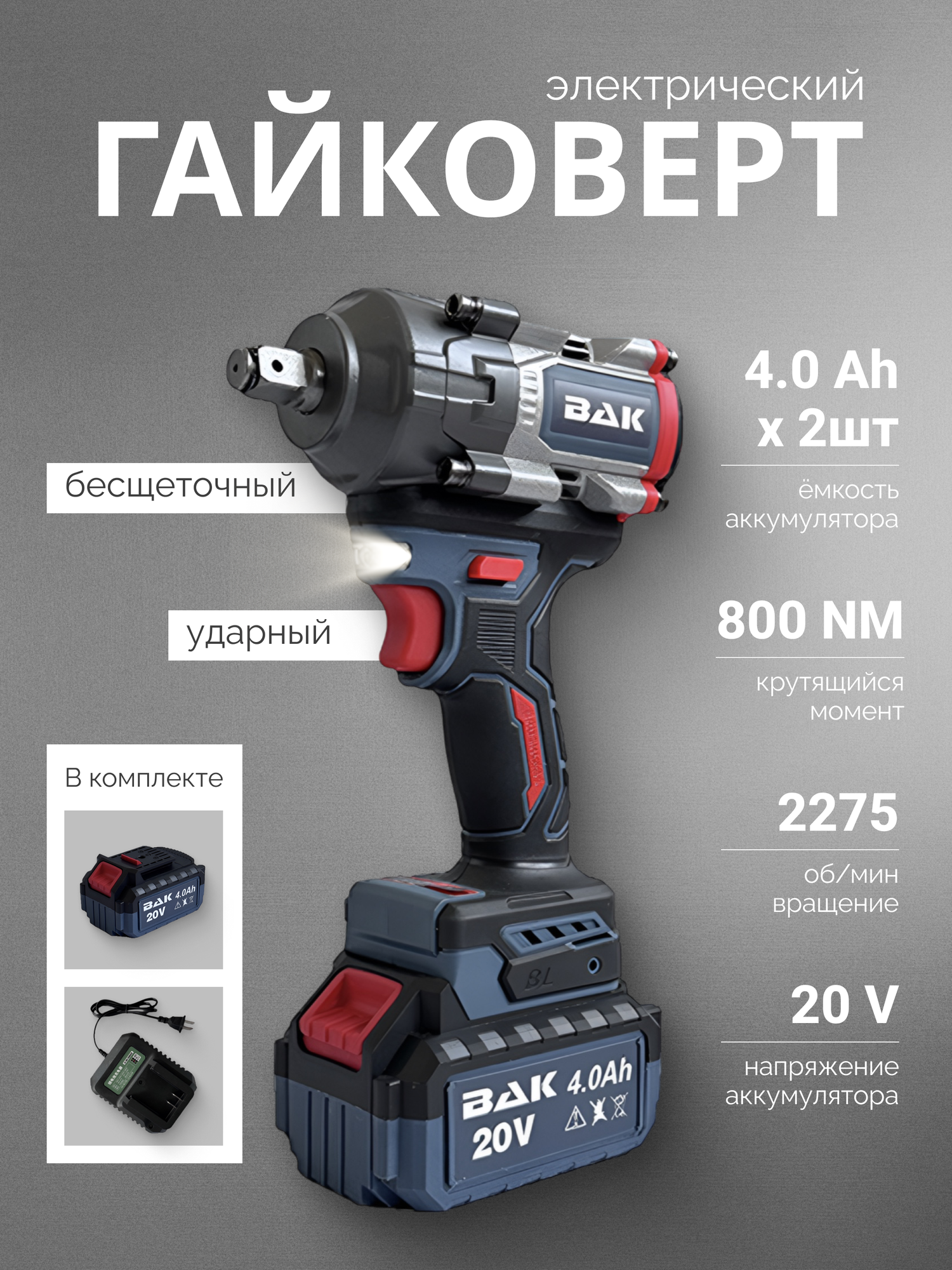Гайковерт аккумуляторный ударный + 1 аккумулятор 4 Ah + зарядное устройство