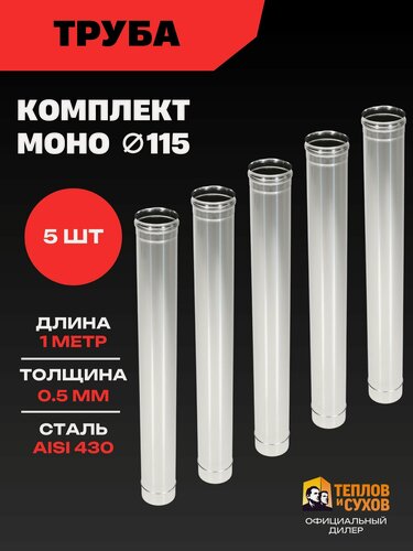 Изображение товара Труба для дымохода 115, комплект 5шт, нержавейка AISI 430 1 метр 0.5мм
