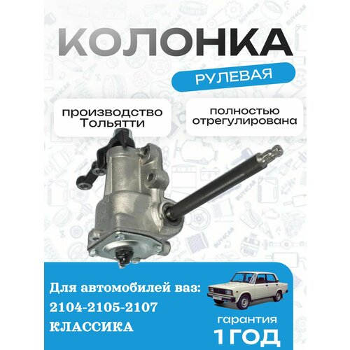Рулевой редуктор (колонка) длинный вал ВАЗ 2104-2105-2107
