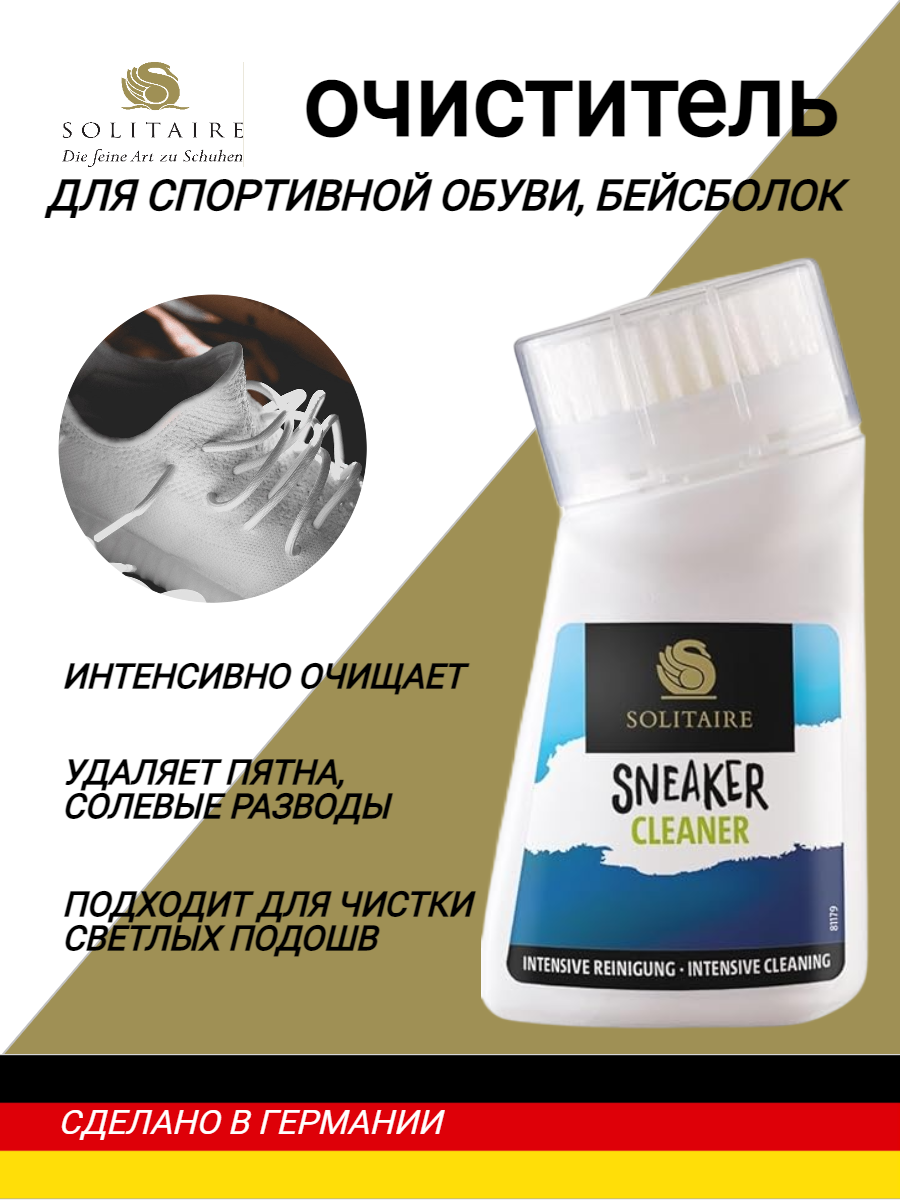 Чистящее средство для обуви SOLITAIRE Sneaker Cleaner для спортивной обуви 75ml, очиститель для кроссовок