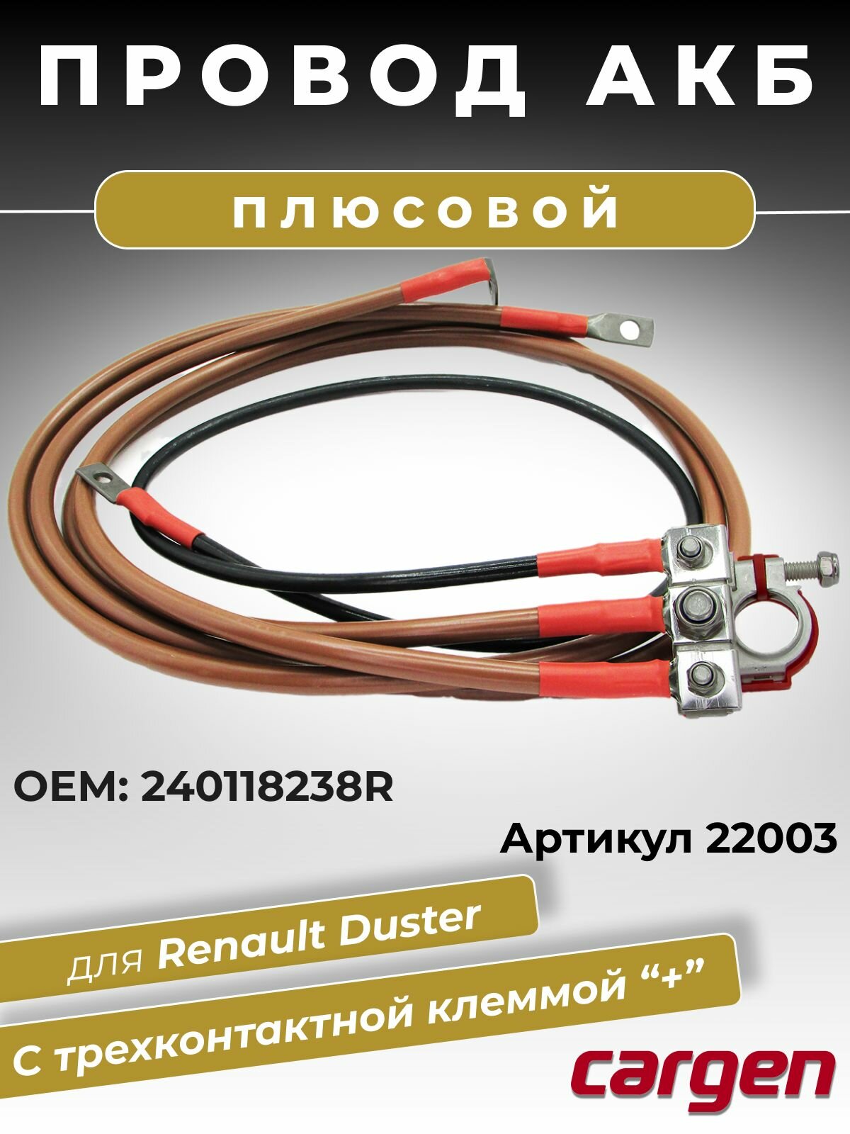 Плюсовой провод АКБ на аккумулятор Рено Дастер (Renault Duster) подключение стартера генератора блока предохранителей с аккумулятором ОЕМ: 240118238R