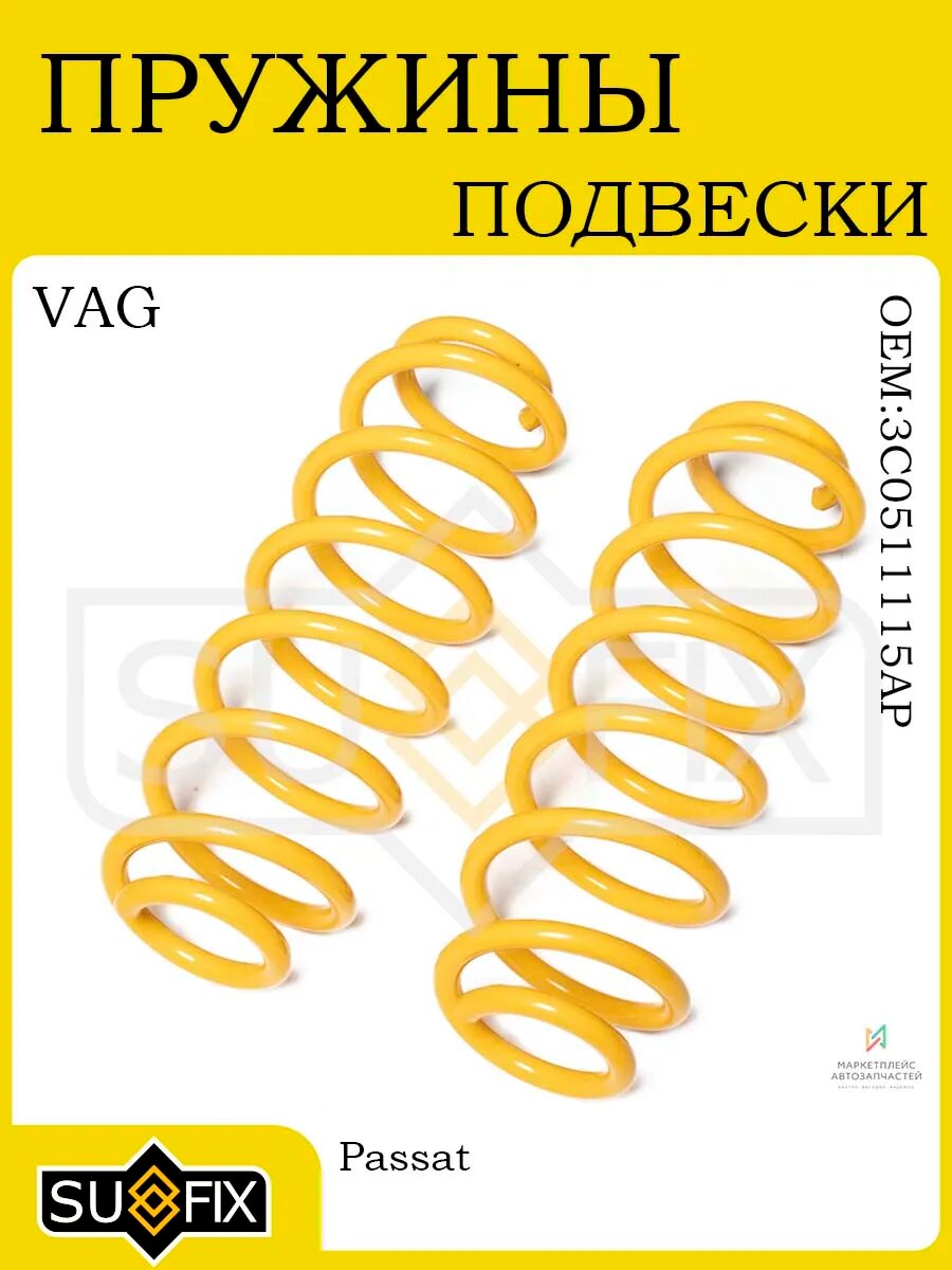 Пружины задней подвески для VW Passat 2005-2014
