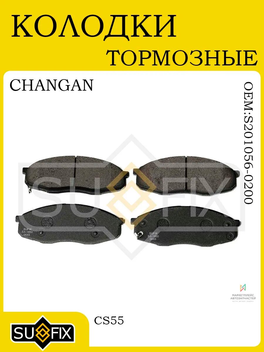 Колодки тормозные передние CHANGAN CS55 2019 и новее