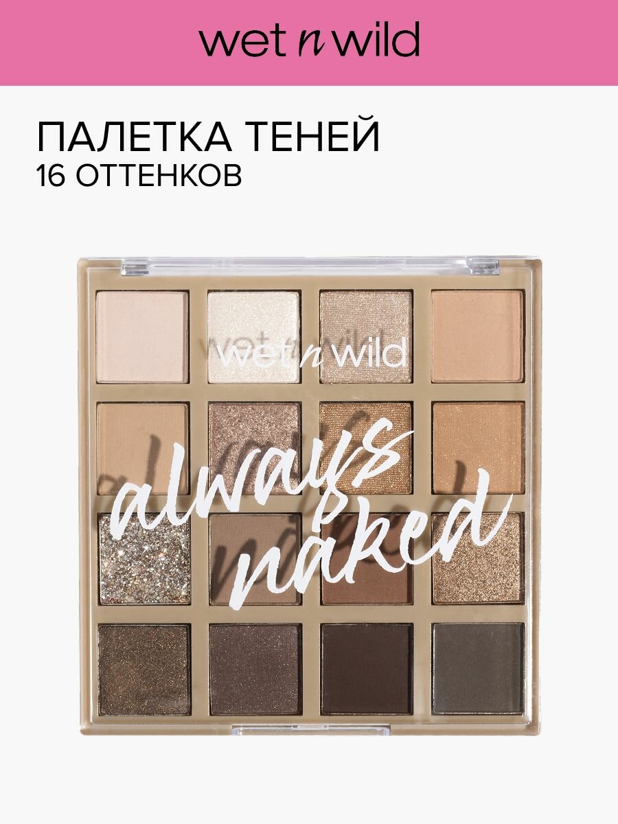 Wet n Wild Тени для век компактные в палетке Always Naked тон 1114216e
