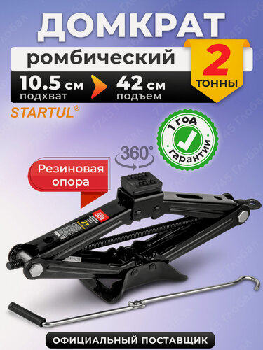 Изображение товара Домкрат механический ромбический 2 т STARTUL Auto (ST8021-02)