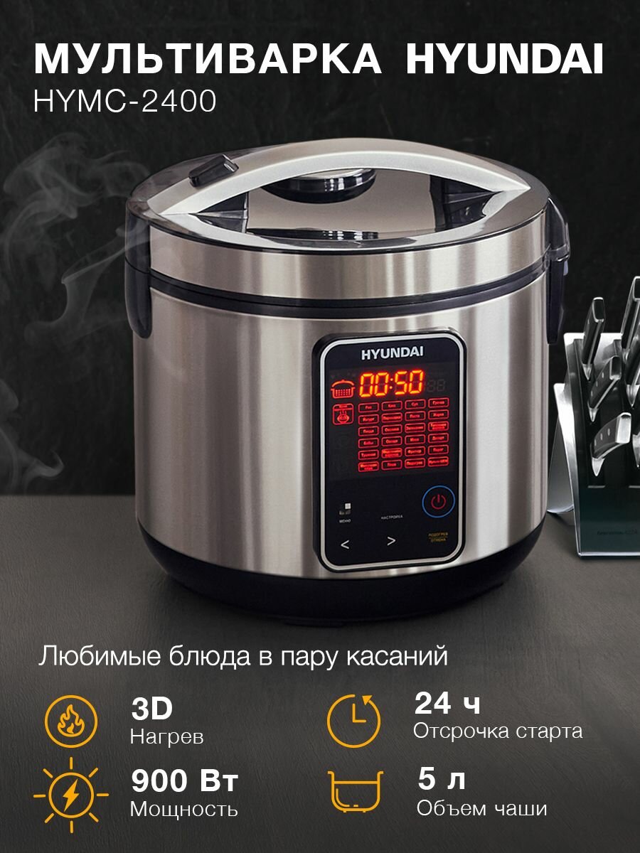 Мультиварка Hyundai HYMC-2400 5л 900Вт серебристый/черный