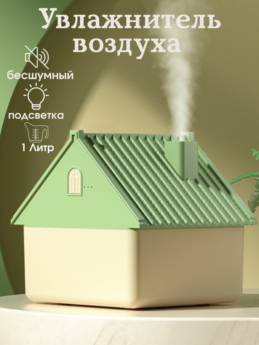 Увлажнитель воздуха Xiaomi "Домик", с ароматизацией, настольный, зелёный