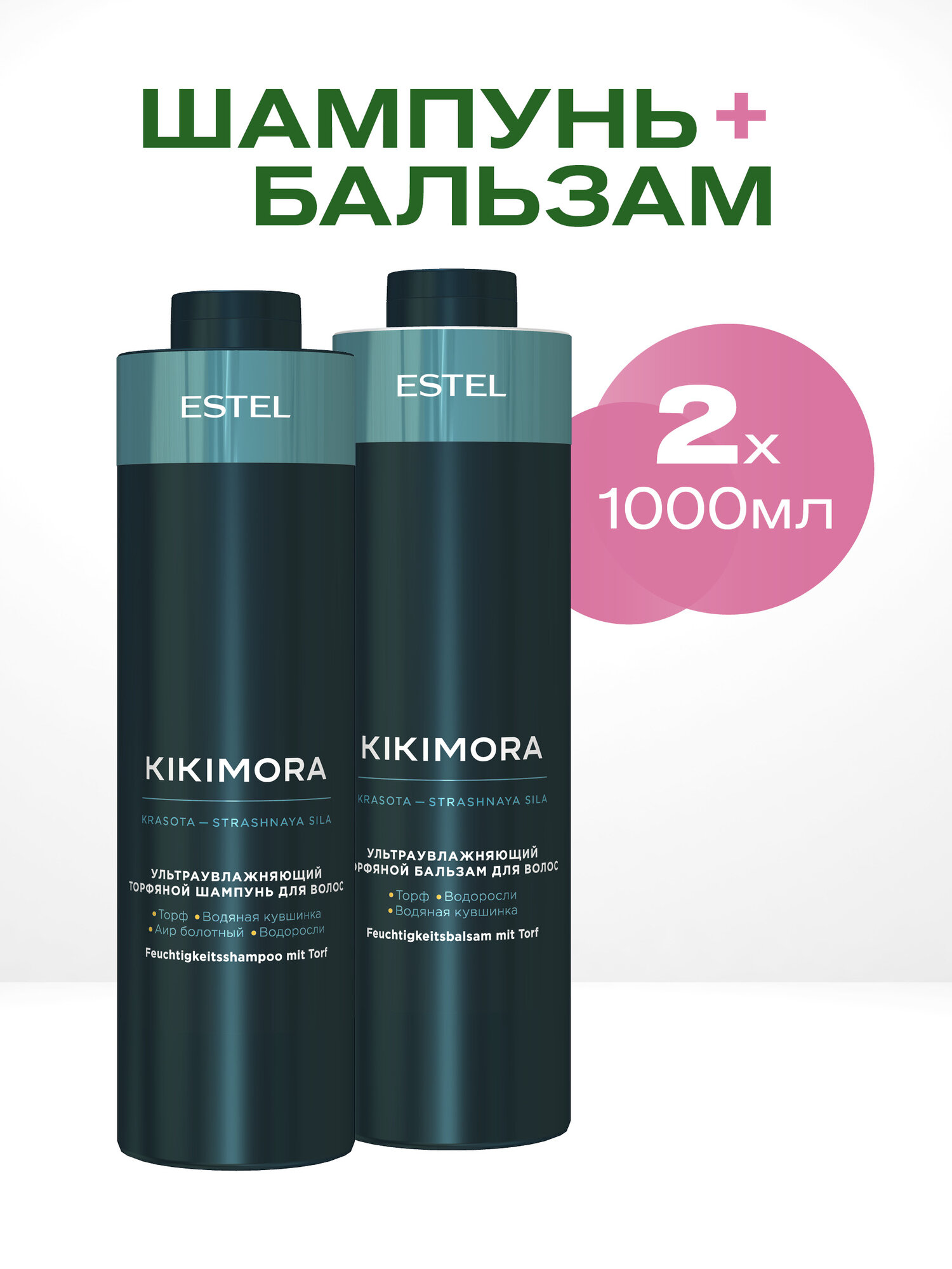 ESTEL PROFESSIONAL Набор KIKIMORA для увлажнения волос, торфяной (Шампунь 1000мл + Бальзам 1000мл)