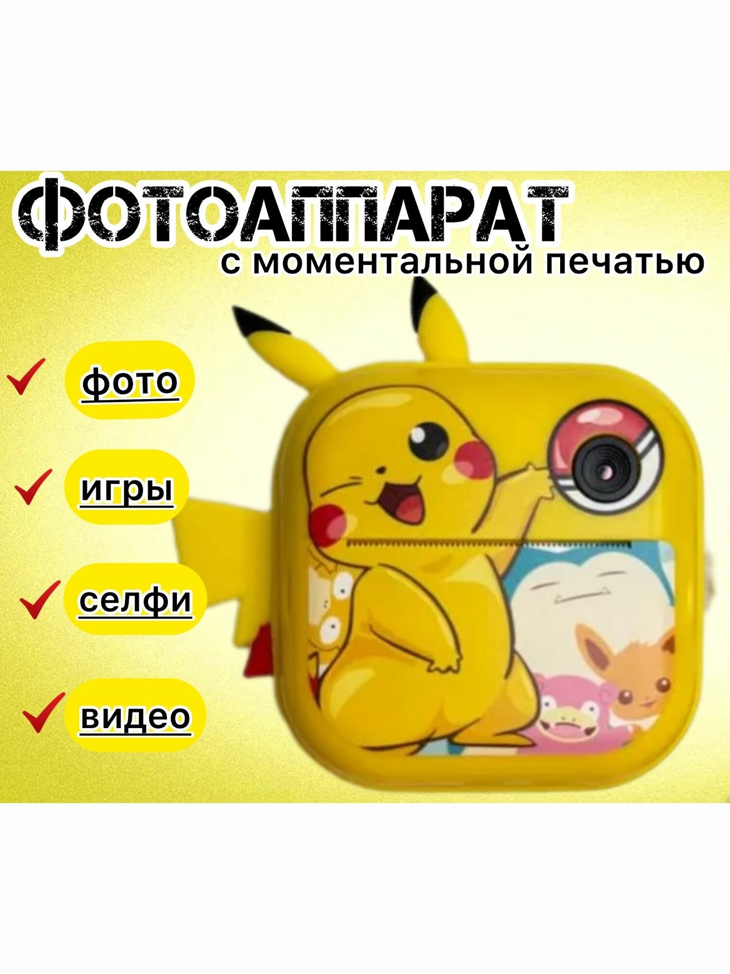 Детский Фотоаппарат Пикачу с моментальной печатью снимков на ленте.