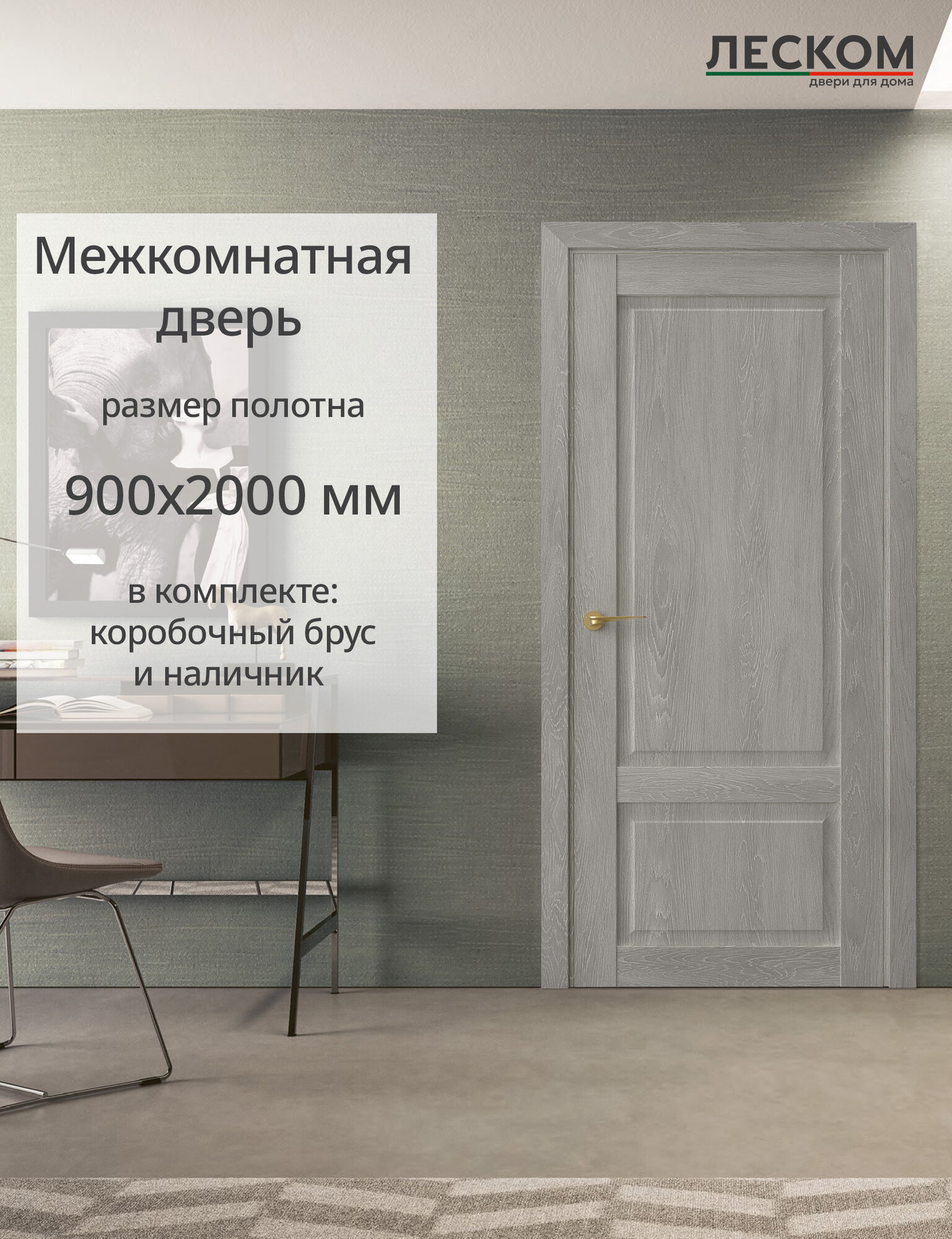 Межкомнатная дверь Леском В9 900х2000 комплект с коробкой и наличниками шале серый