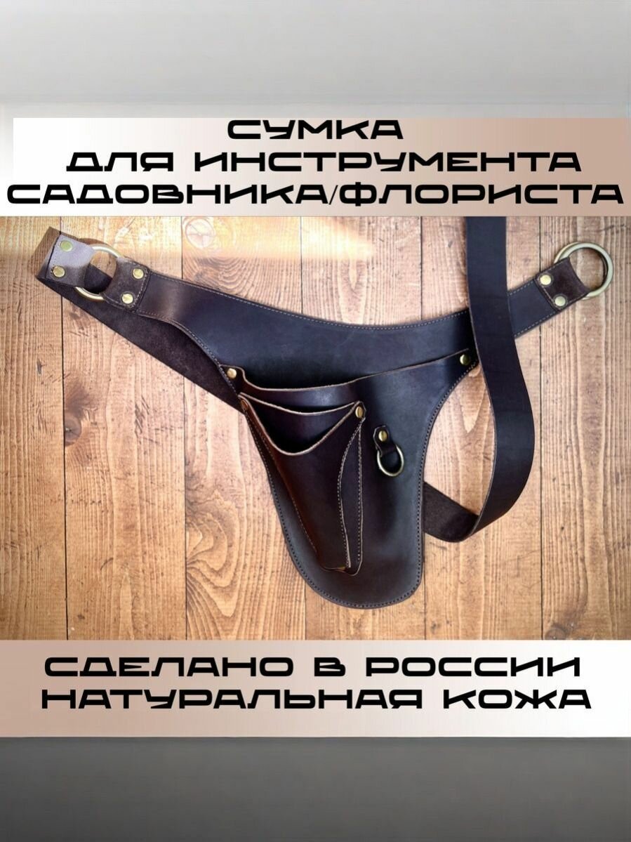 Кожаный пояс для садовых инструментов коричневый