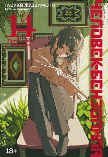 Изображение товара Графические романы. Манга. Человек-бензопила. Книга 14. Привычная картина. Фудзимото Тацуки