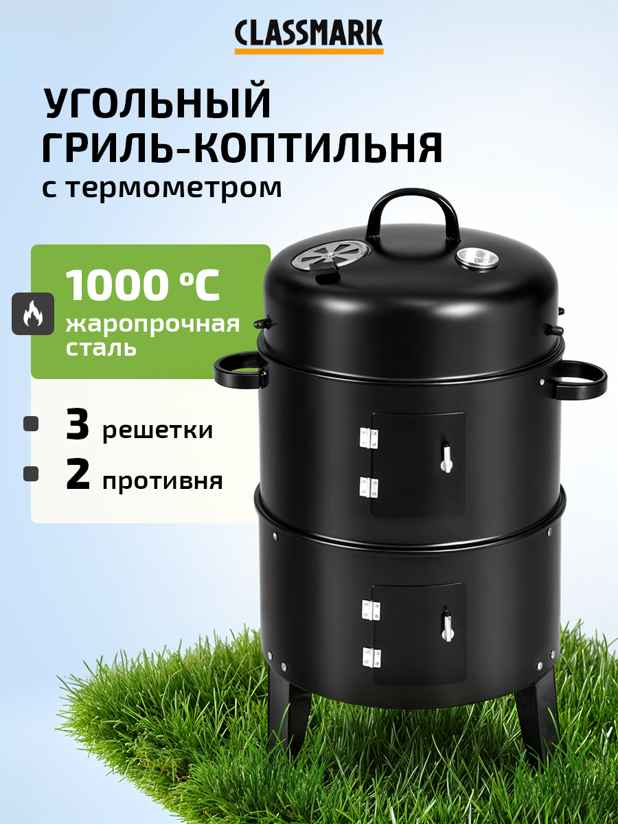 Коптильня горячего копчения Classmark 3 в 1  домашняя коптилка  с термометром  гриль и мангал  3 яруса