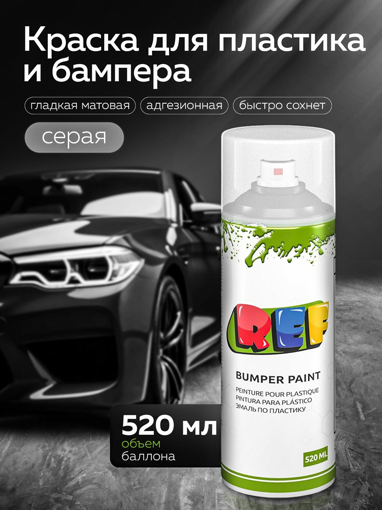 Краска для пластика и бампера 520 мл серая, аэрозольная, акриловая, быстросохнущая / REF PRO / автоэмаль в баллончике