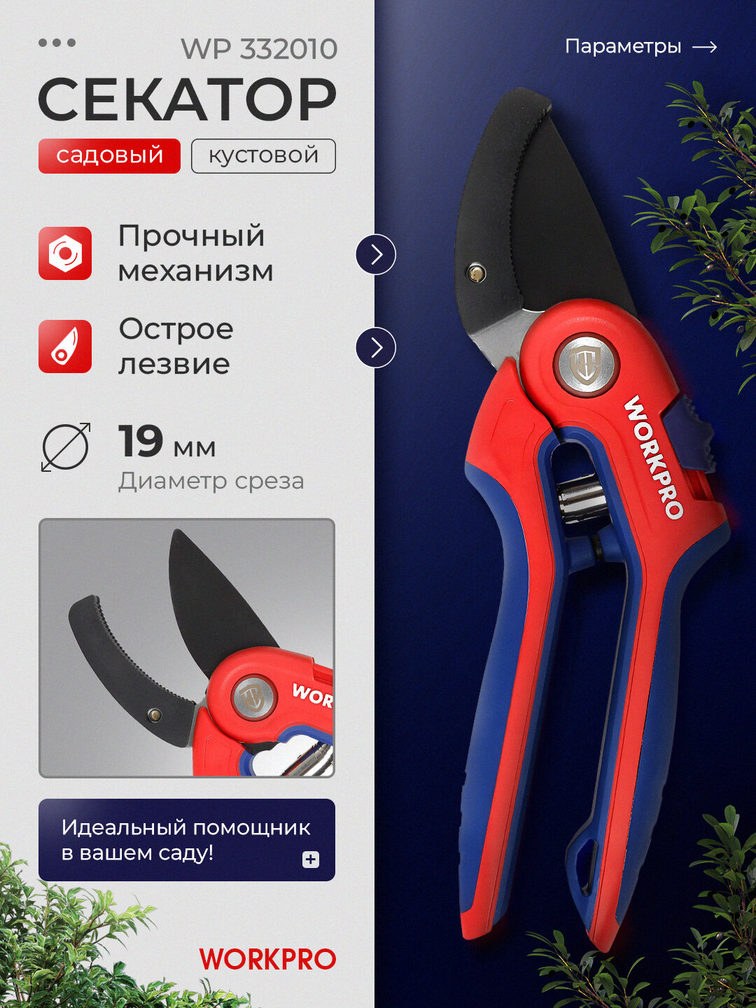 Секатор садовый WORKPRO , стальные лезвия, эргономичные ручки, для веток и кустарников