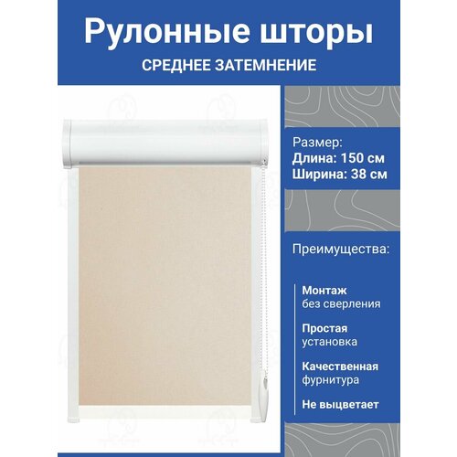 фото Рулонная штора ас март шатти (018.03) светло-бежевый 38х150см. жалюзи на окна без сверления, на кухню, в спальню. lm decor