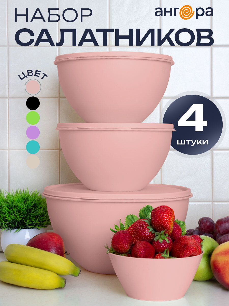 Салатник и миски с крышками Ангора набор 4 шт 4л+2л+2л+06л чайная роза