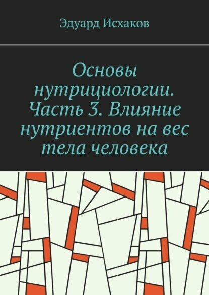 Основы нутрициологии. Часть 3. Влияние нутриентов на вес тела человека. или «как постройнеть научно-правильно» [Цифровая книга]