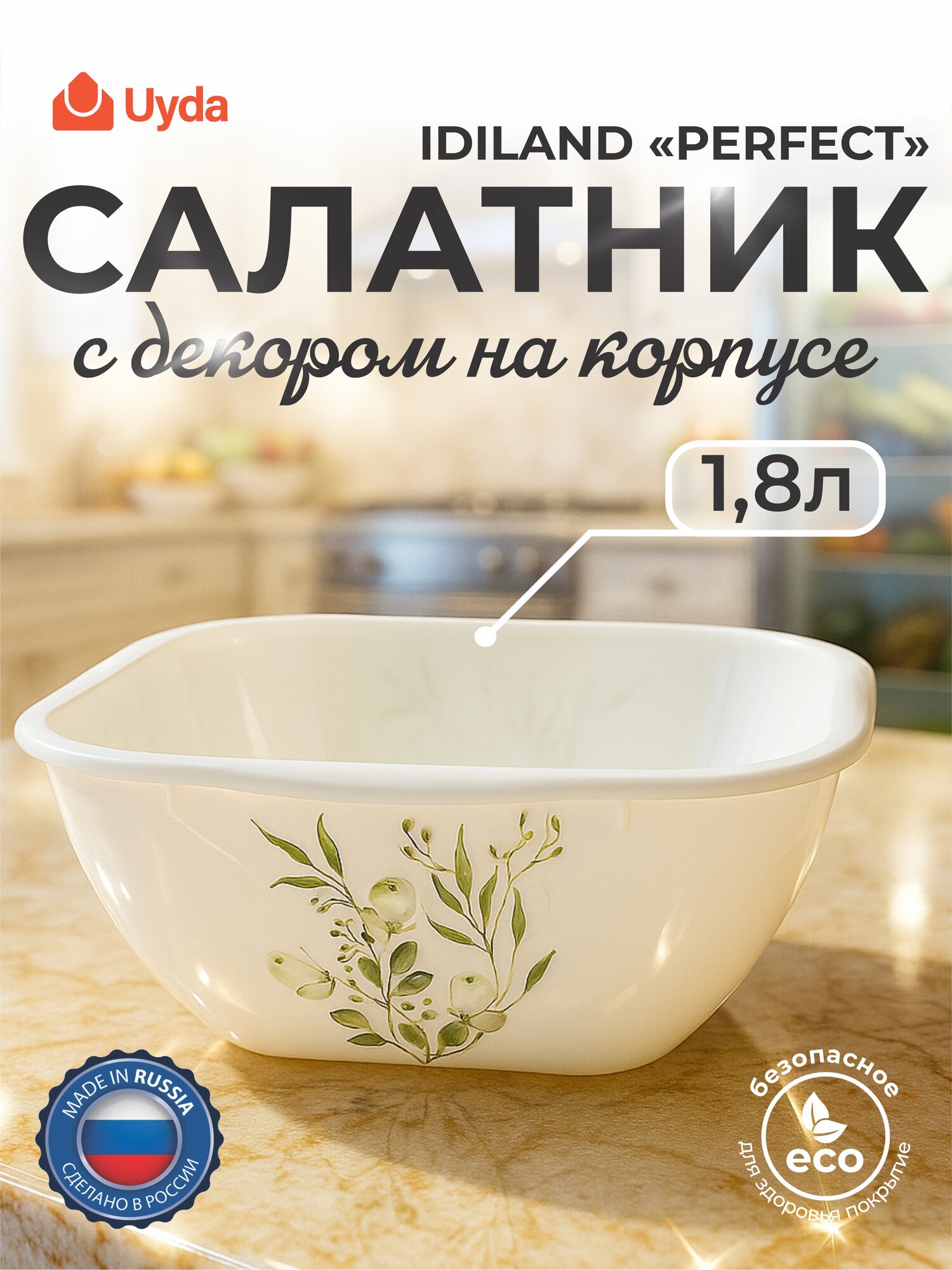 Салатник с декором на корпусе (белый) бытпласт PERFECT 435247316 1,8л 1шт 15х1