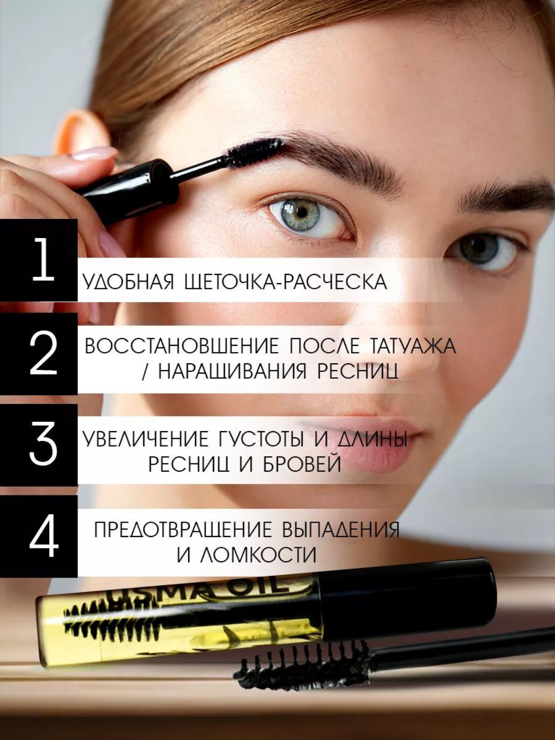 Сыворотка "USMA OIL", для ресниц и бровей, натуральный состав, укрепляет и утолщает — фото 1