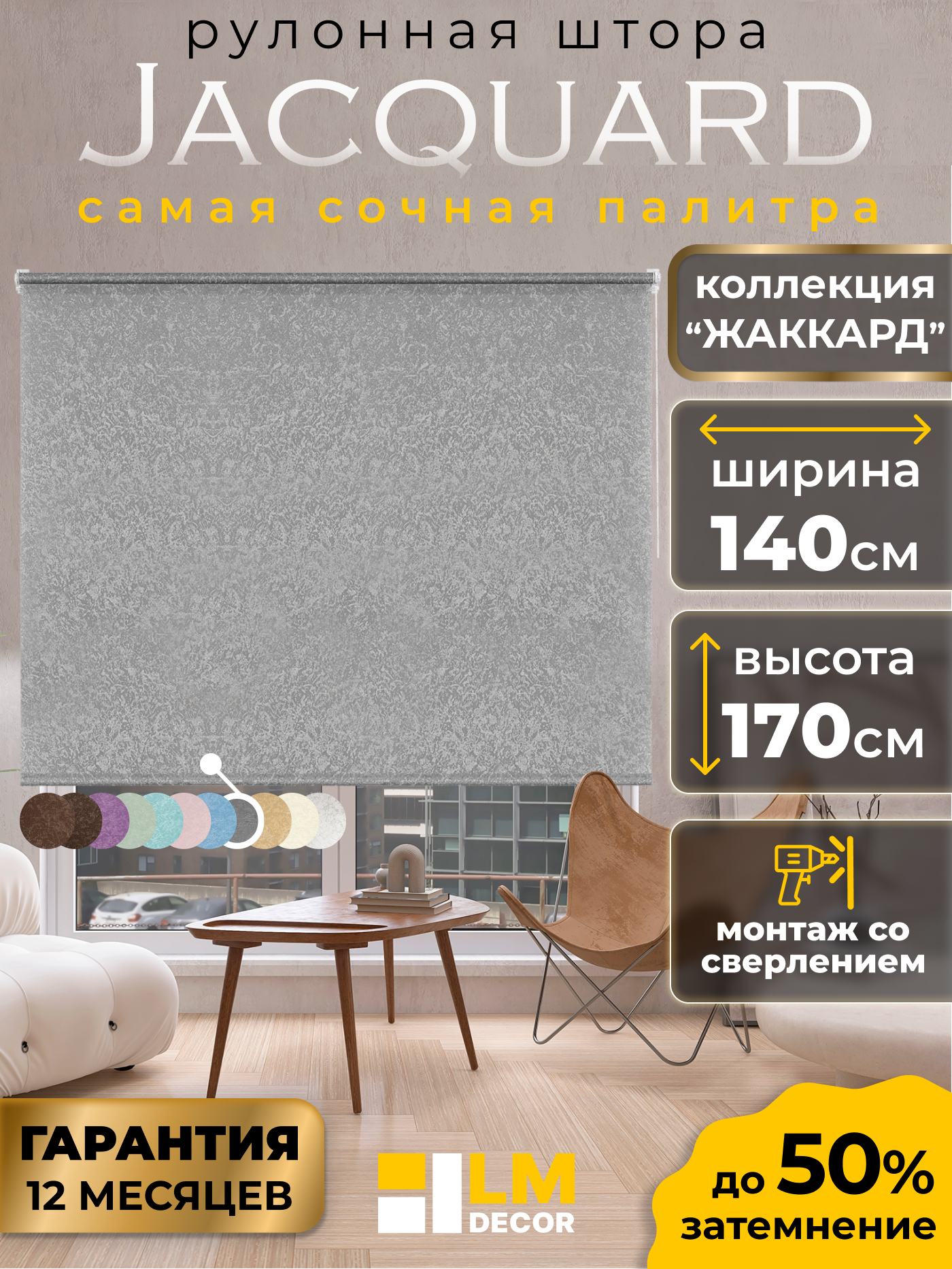 Рулонные шторы LM DECOR 