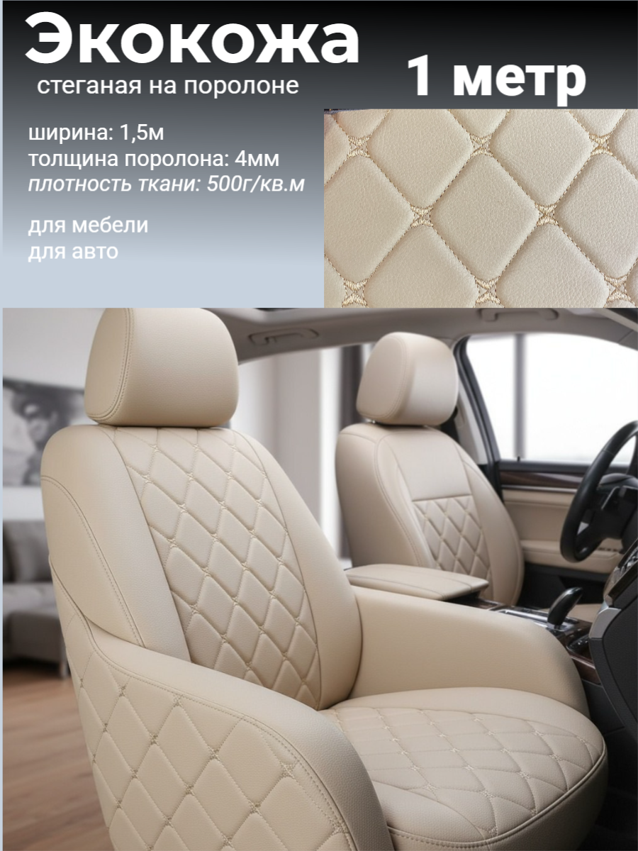 Экокожа стеганая на поролоне, 1 метр