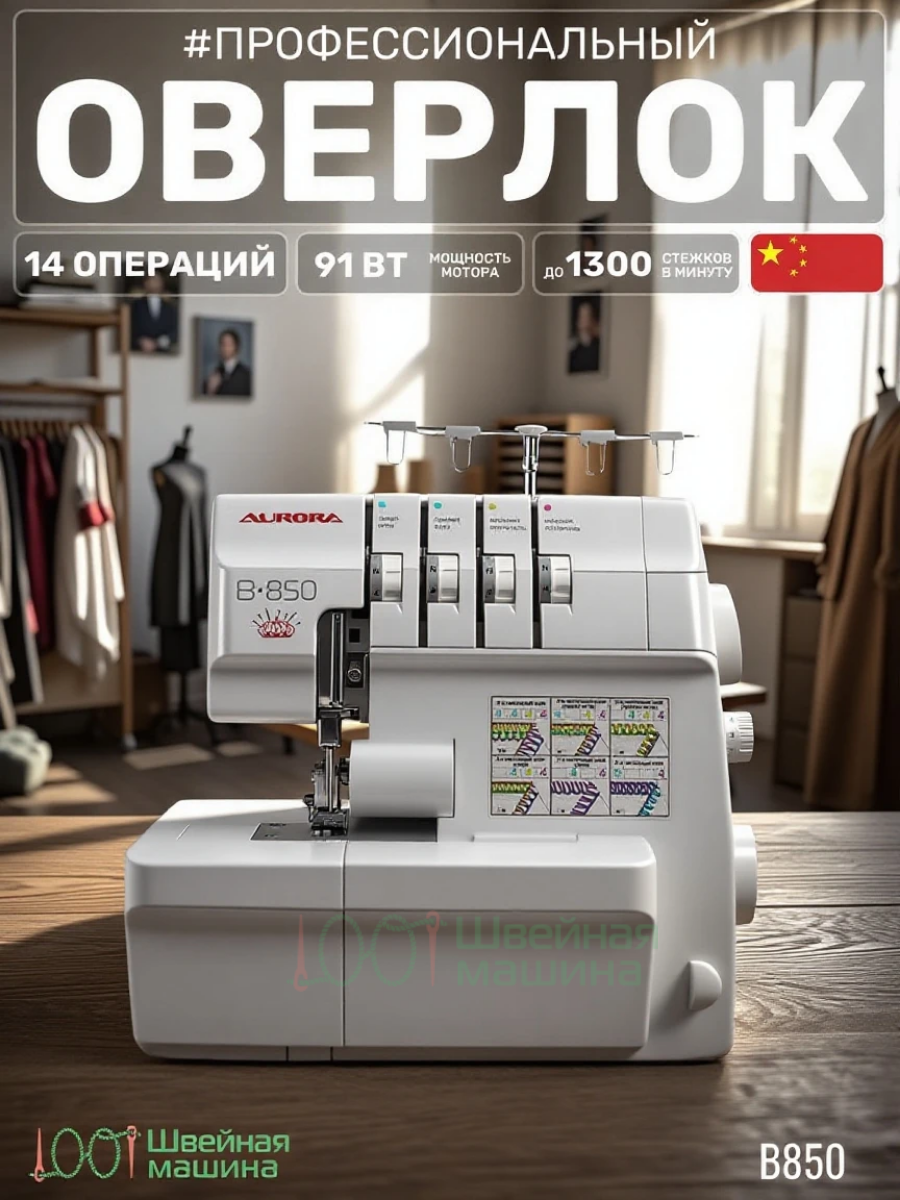 Оверлок Aurora B850/ 2,3,4 ниточный /с рукавной платформой / с набором лапок / верхний нож