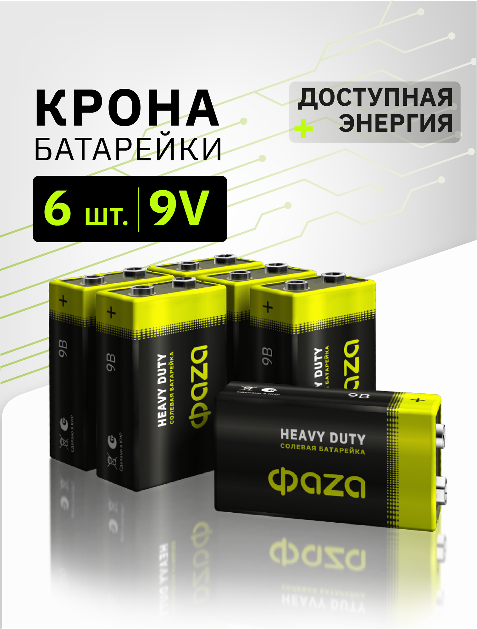 Батарейки солевые ФАZА 6F22  9 в  типа Крона  6шт  для дома и техники