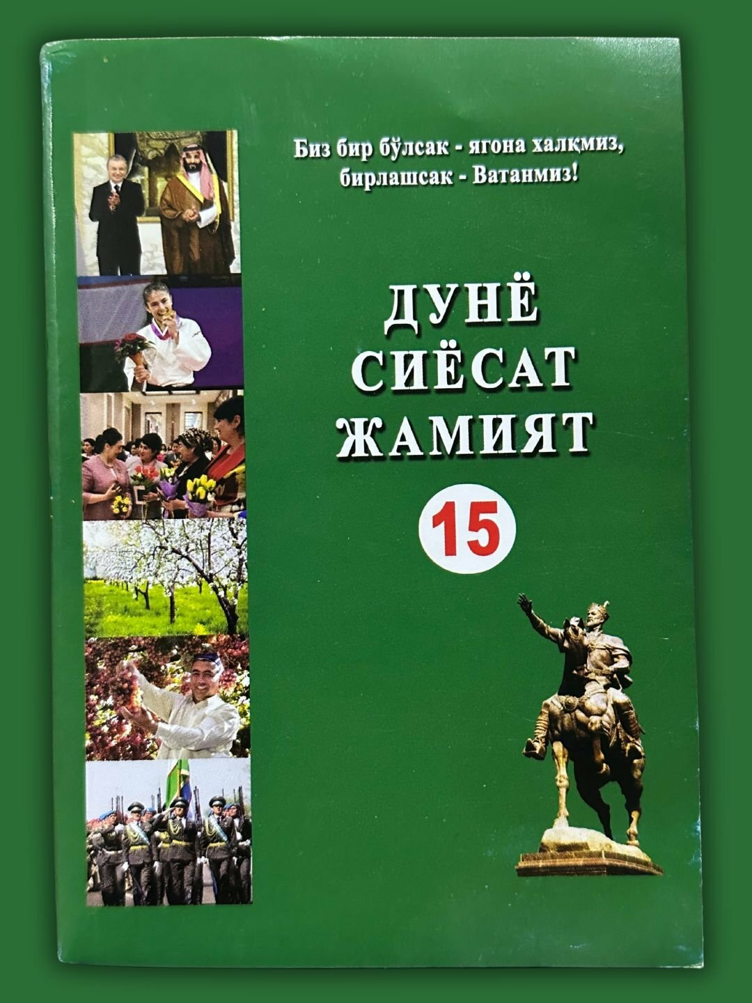 Dunyo siyosat jamiyat 15 глубокий и содержательный обзор ключевых событий и процессов в мировой политике и обществе