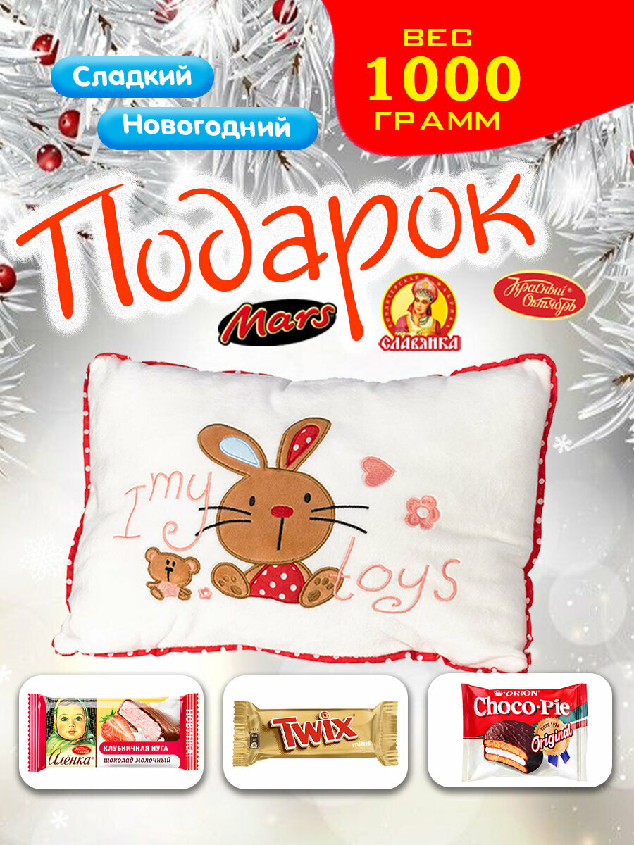 Сладкий новогодний подарок Подушка Зая, 1000 грамм, в текстильной упаковке
