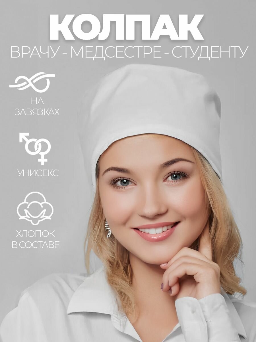 Колпак медицинский