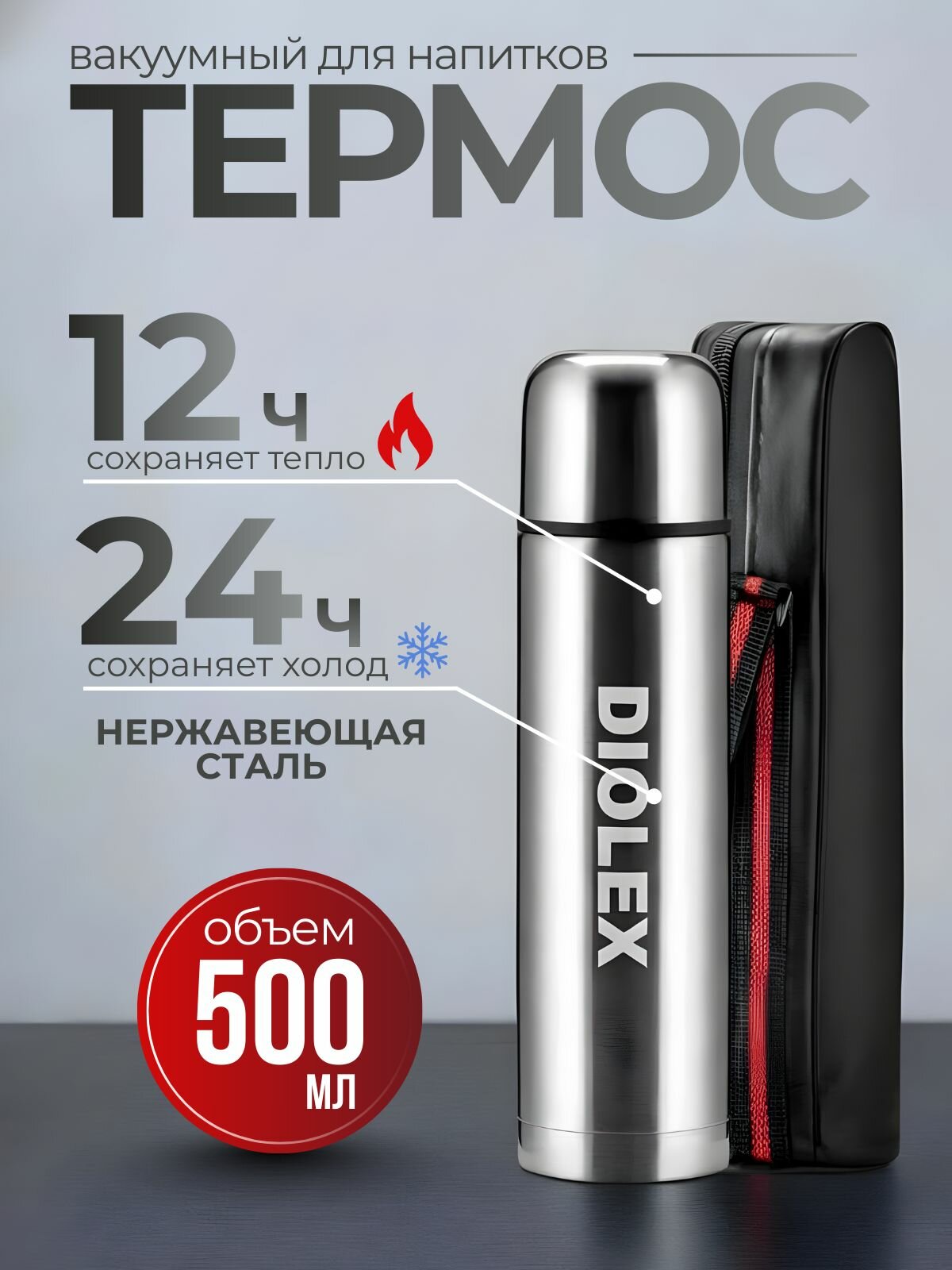 Термос для чая, вакуумный для горячих и холодных напитков 0,5 в чехле