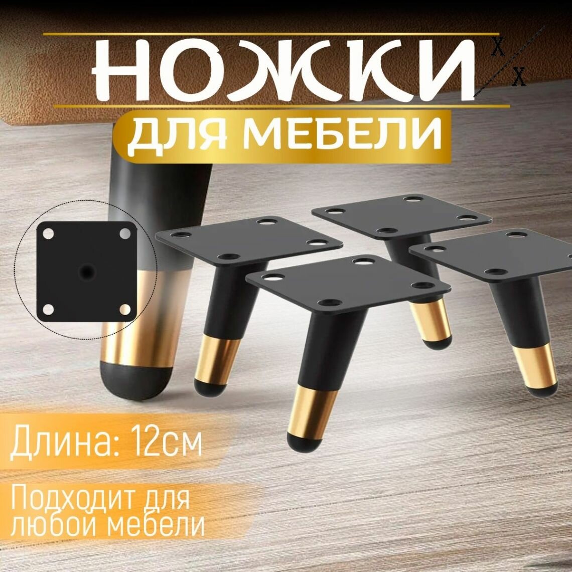Ножки для мебели с наклоном, опора для кресла, дивана, тумбочки, кровати мебельдам НН100 12 см 4 шт. (Черно-золотистый)