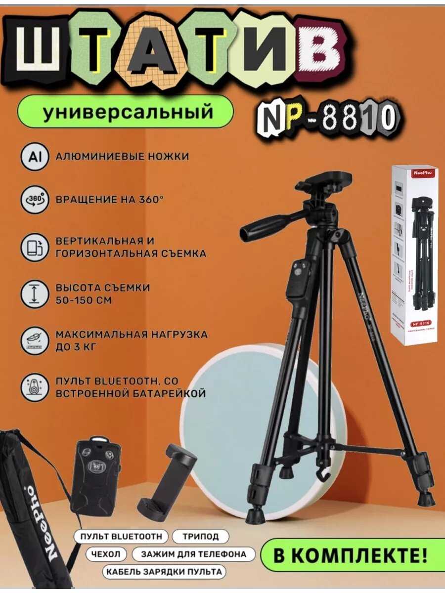 Штатив (tripod) для телефона и камеры, универсальный NP-8810