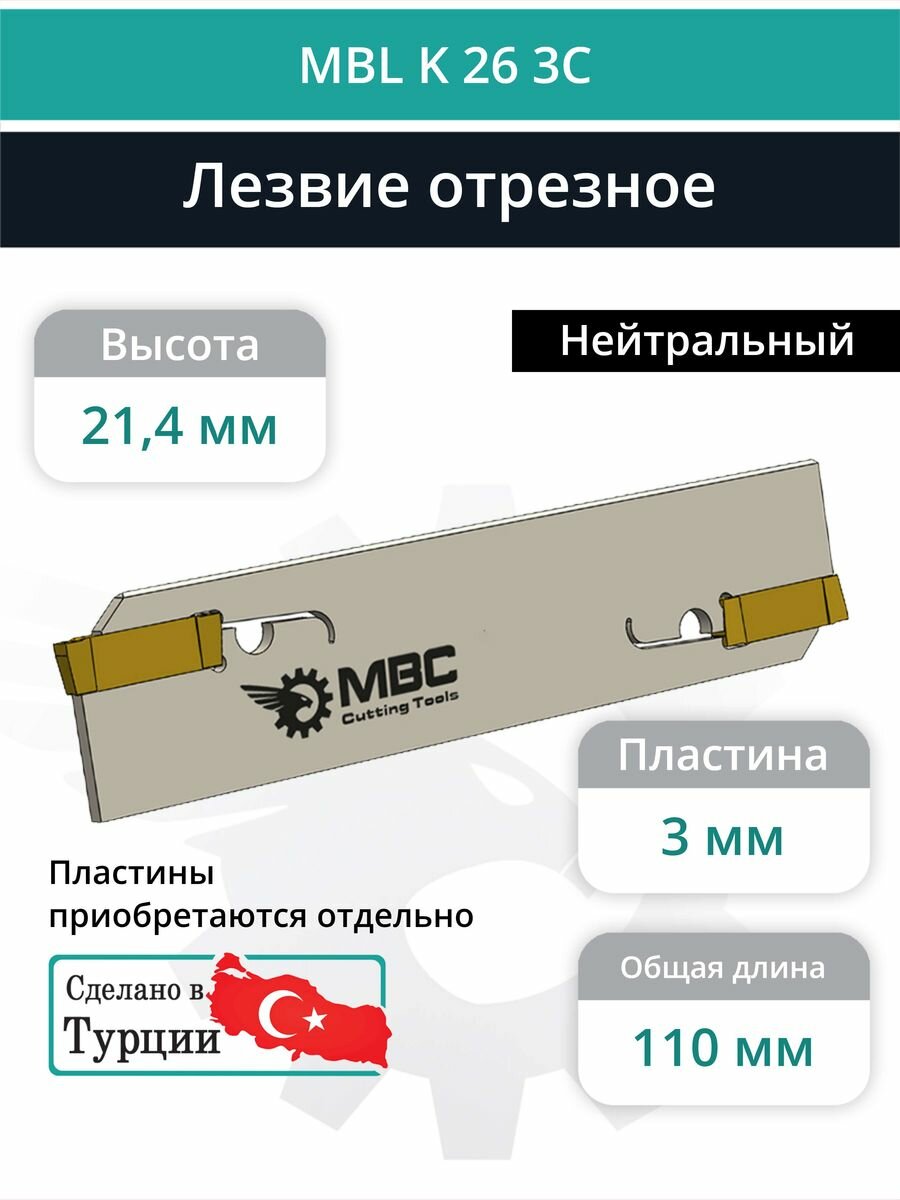 MBL K 26 3C лезвие токарное отрезное 110x26x2,30 мм / пластина MGMN300