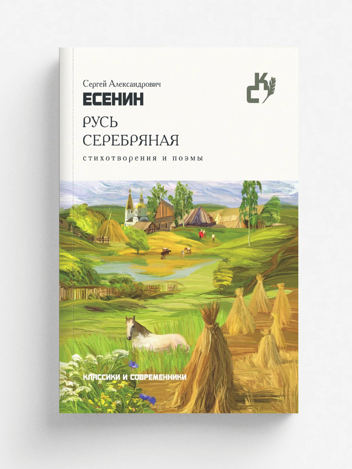 Русь серебряная | С. Есенин | RUGRAM, 2018