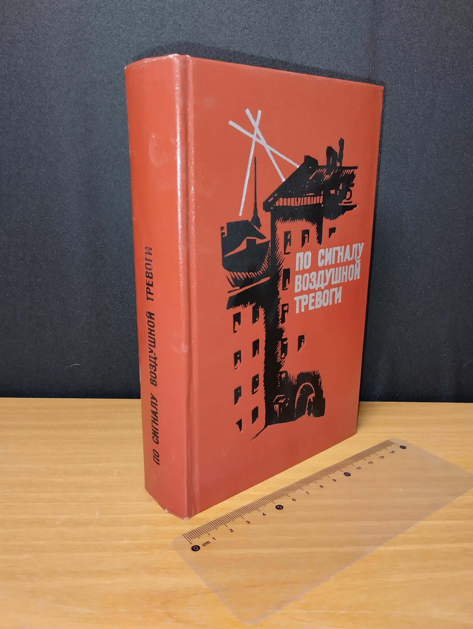 По сигналу воздушной тревоги. 1974