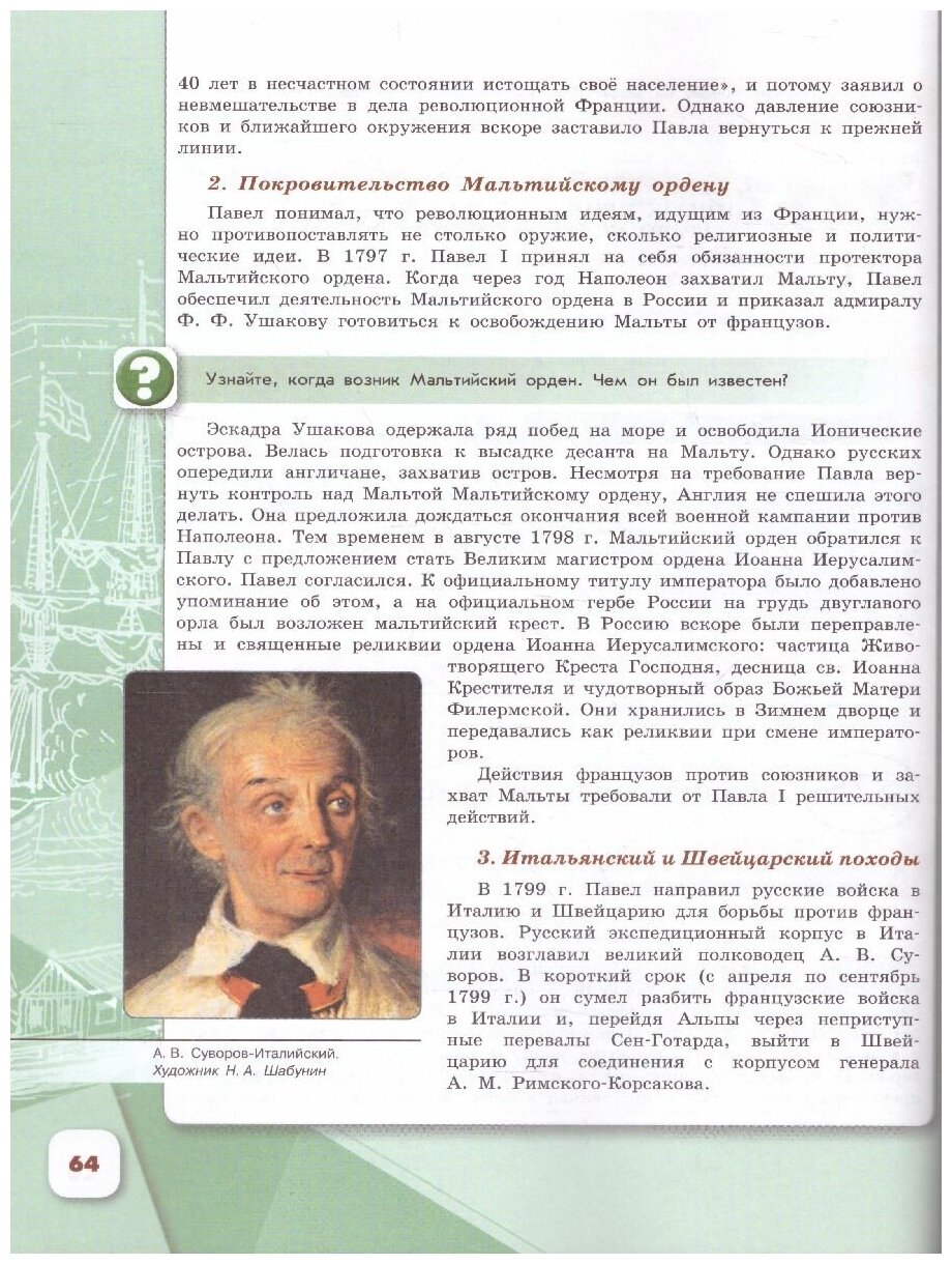 История России. 8 класс. Учебник. В 2-х частях. - фото №3