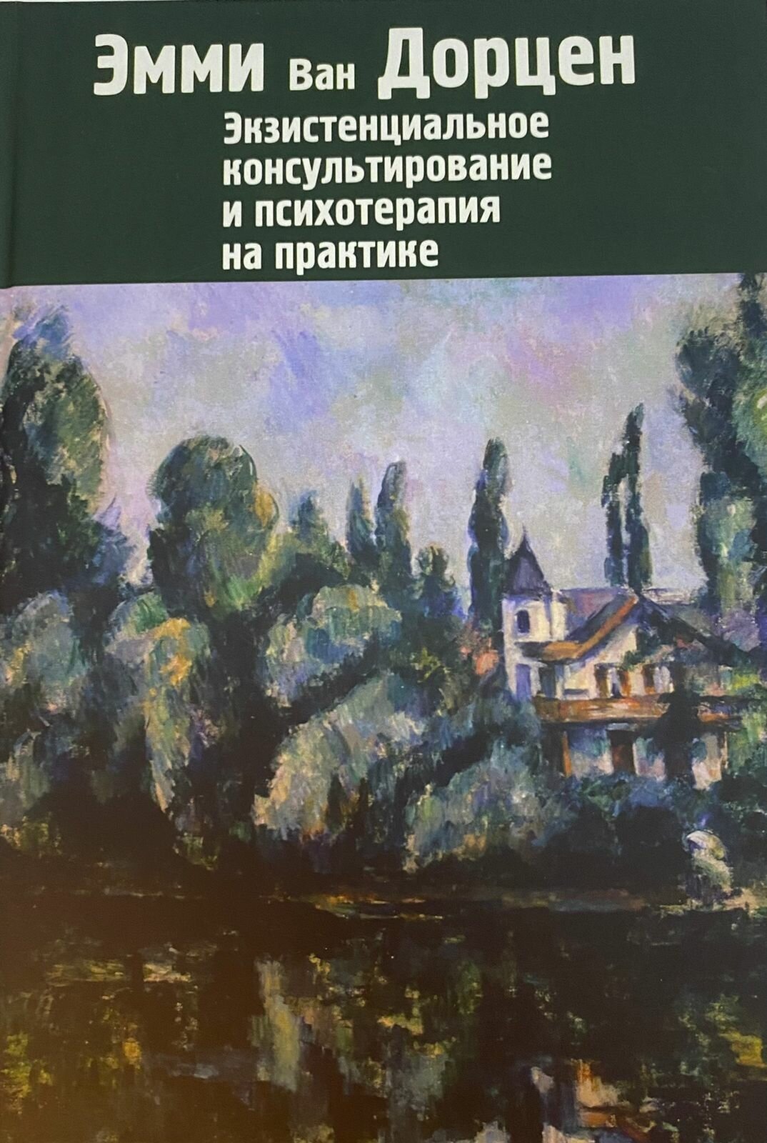 Экзистенциальное консультирование и психотерапия на практике